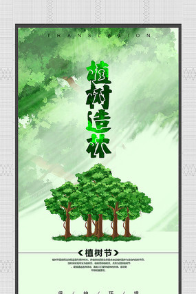 312创意植树节海报模板