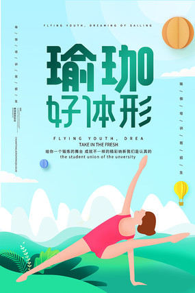 卡通风瑜伽健身宣传海报模板
