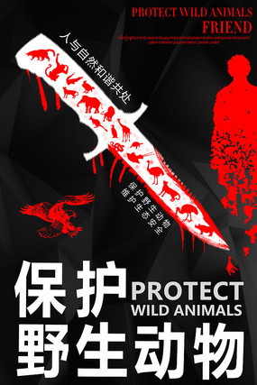 保护野生动物创意公益海报模板