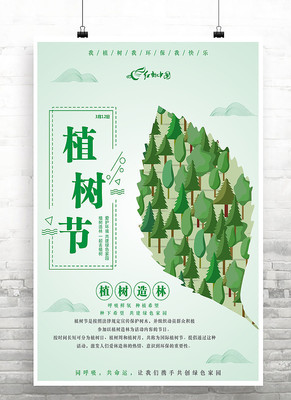 清新植树节海报模板