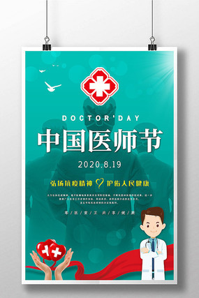精美大气中国医师节宣传海报模板