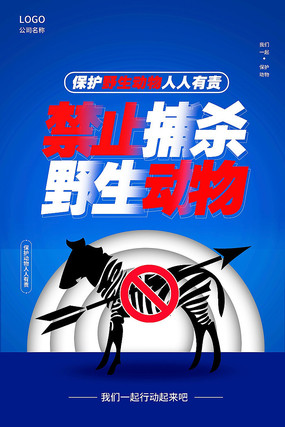 保护动物公益宣传海报模板