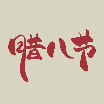 腊八节书法字