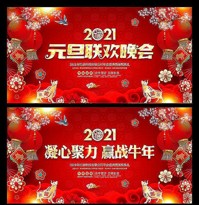 新年元旦春节联欢晚会背景板