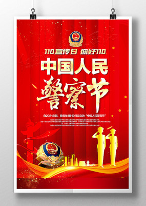 党政风中国人民警察节海报模板