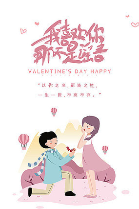 传统节日情人节海报