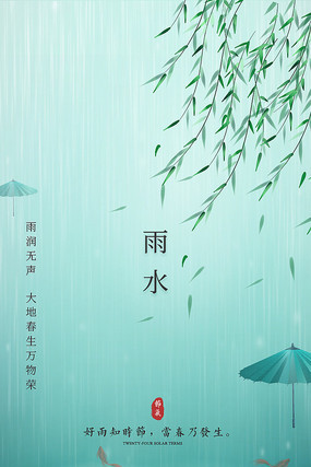 创意节气雨水海报