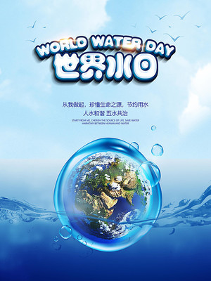 世界水日海报设计模板