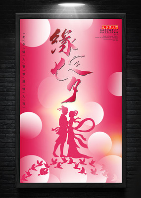 七夕情人节传统节日海报模板