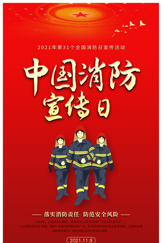 全国消防日119宣传海报