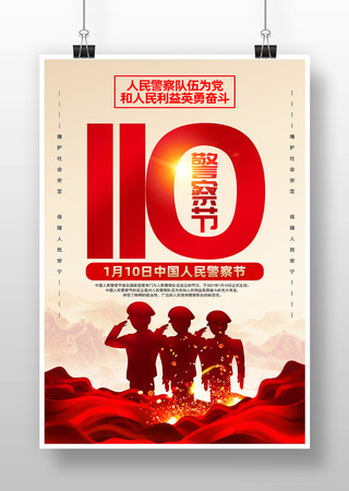 中国人民警察节宣传海报模板