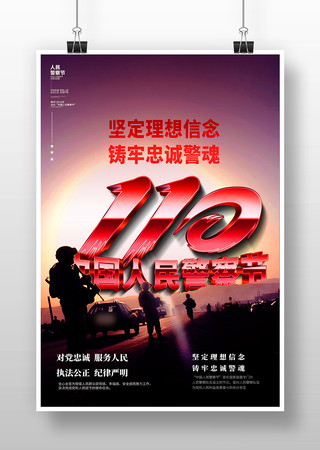 中国人民警察节创新海报模板