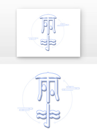 雨水艺术字