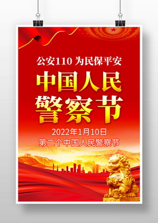 红色中国人民警察节海报模板