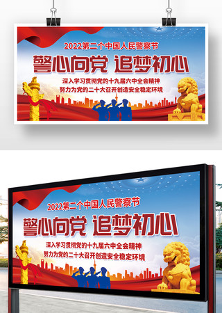 中国人民警察节宣传标语展板模板