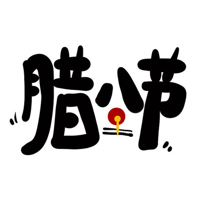 腊八节艺术字