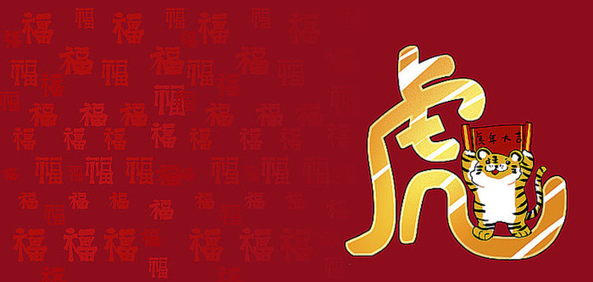 虎年春节背景模板