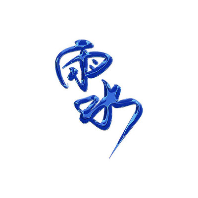 雨水创意字