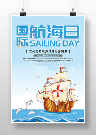 简约中国航海日海报模板