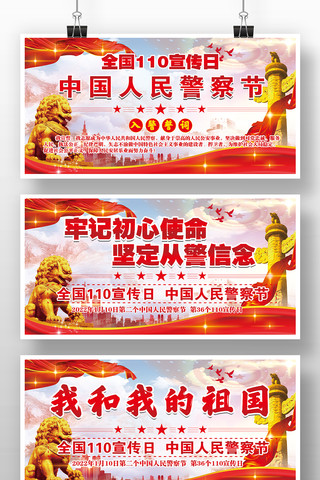 中国人民警察节展板设计模板