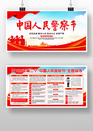 中国人民警察节展板模板