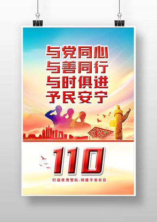 中国人名警察节海报模板模板