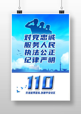 蓝色中国人民警察节海报模板