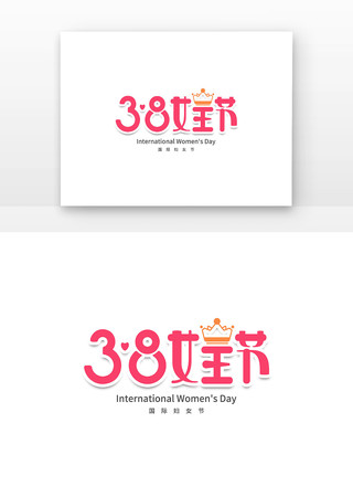 妇女节节日字体