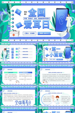 全国爱耳日ppt模板