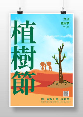 植树节宣传海报模板