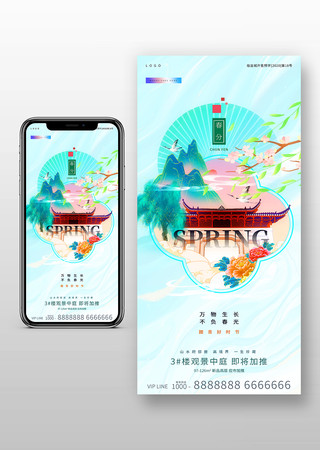 春风节气地产手机海报模板