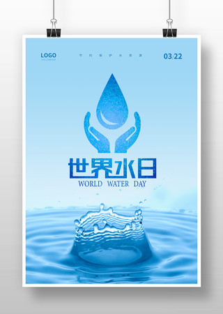 世界水日节约用水海报模板