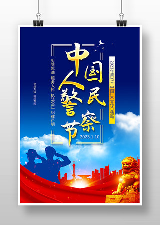 大气中国人民警察节海报模板