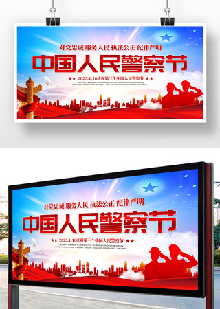 中国人民警察节宣传展板模板