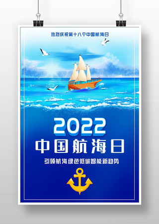 中国航海日海报模板