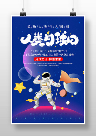 人类月球日宣传海报模板