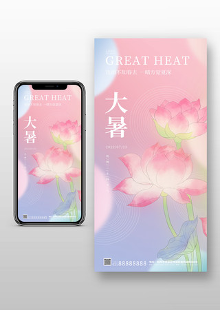 夏日小清新传统节气大暑手机海报