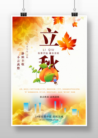 立秋节气插画传统节日海报模板