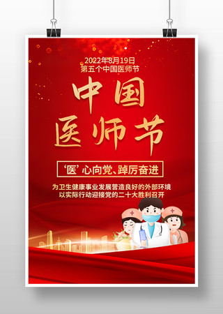 大气精美中国医师节海报模板