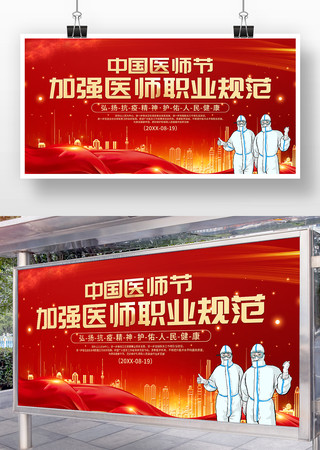 简洁中国医师节宣传展板模板