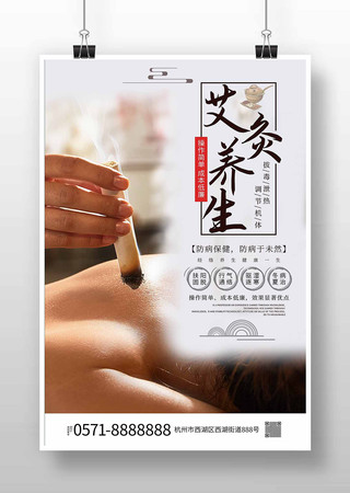 中医艾灸养生宣传海报模板