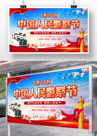 中国人民警察节宣传背景展板模板