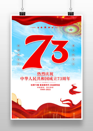 喜庆国庆节73周年海报模板