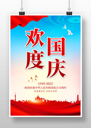 国庆73周年十一国庆节海报模板
