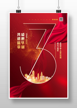 建国73周年国庆节宣传海报模板