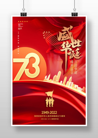 十一国庆节73周年模板