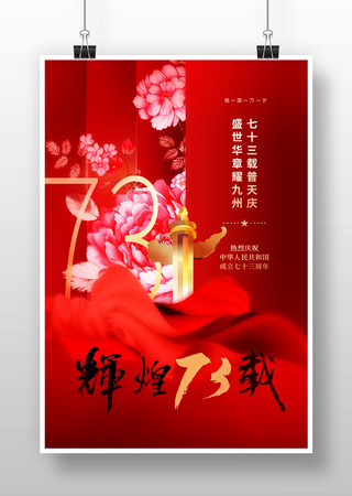 国庆节庆祝73周年海报模板