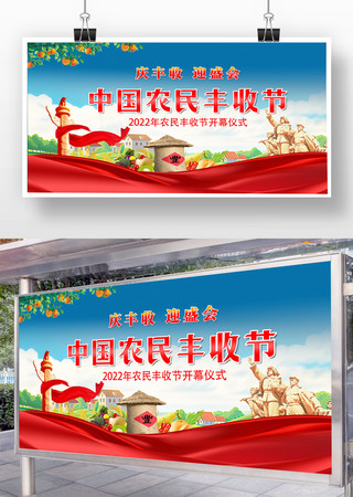 中国农民丰收节宣传展板模板