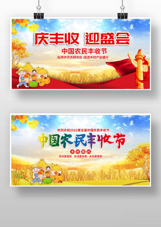 中国农民丰收节标语展板模板