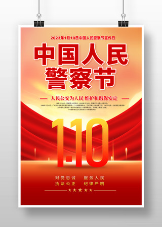 中国人民警察节宣传海报模板